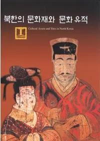 북한의 문화재와 문화유적(̴ڤʸʸ)5