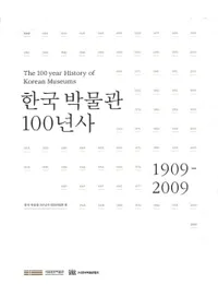 한국 박물관 100년사(ڹʪ100ǯ)19092009