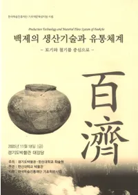백제의��생산기술과��유통체계(ɴ�Ѥ��������Ѥ�ή�̥����ƥ�) 토기와��철기를��중심으로(�ڴ��Ŵ����濴��)