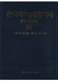 한국사논저총목록 (ڹϿ)3ࡦḽ