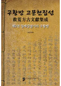구황방 고문헌집성(߹ʸ)2일제강점기의 구황방(붯ε߹)