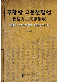 구황방 고문헌집성(߹ʸ)3 조선시대의 종합농서(ī) (1)