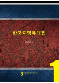 한국지명 유래집 (북한편1)  (ڹ̾ͳ轸(̴1))