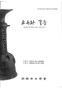 교류와 갈등 (ήȳƣ)호남지역의 백제가야그리고 왜 (ϰɴѡ)