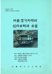 서울��경기지역의 신라유적과 유물(�����롦�����ϰ�ο�����פȰ�ʪ)