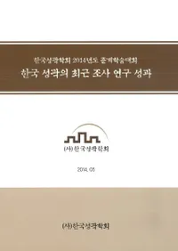 한국 성곽의 최근 조사 연구 성과(韓国城郭の最近の調査研究の成果)