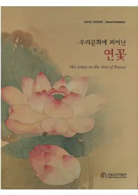 우리문화에 피어난 연꽃 (䤿ʸ˺餯ϡβ)