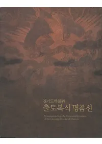 경기도박물관 출토복식 명품선 (ƻʪ ̾)
