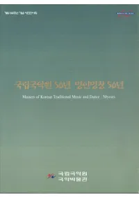 국립국악원 50년 명인명창 50년 (Ωڱ50ǯ ̾̾50ǯ)