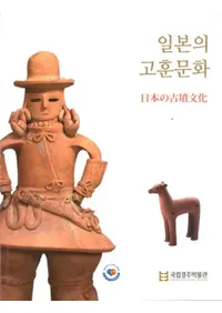 일본의 고분문화ܤθʯʸ