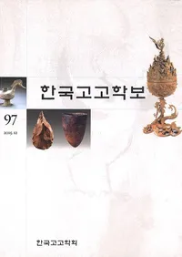 한국고고학보 (ڹ͸ų)97