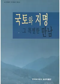 국토와 지명((���ڤ���̾)1��그 특별한 만남(�������̤ʽв�)