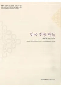 한국 전통 매듭 (韓国伝統の結び目)균형과 질서의 미학(均型と秩序の美学)