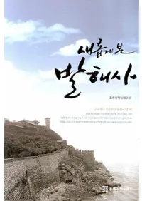 새롭게 본 발해사(ߤ߳)