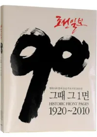 조선일보 90년 그때 그 1면(ī������90ǯ ���λ�������1��)1920��2010