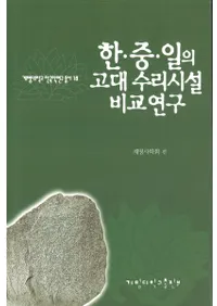 한중일의 고대수리시설비교연구(ڡ桦θӸ)