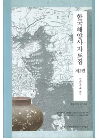 한국해양사자료집(韓国海洋史資料集)제2권(第2巻) 조선시대 편(朝鮮時代編)1