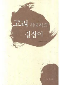 고려시대사의 길잡이(ˤƻ)