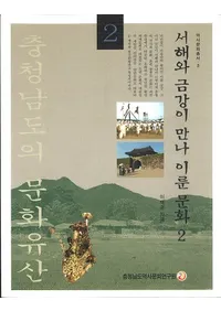 서해와 금강이 만나 이룬 문화 2 (�����ȶӹ����в񤤺��줿ʸ��2)