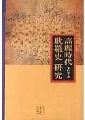 高麗時代耽羅史研究