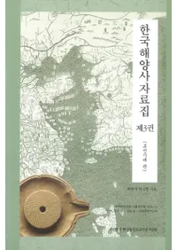 한국해양사자료집(韓国海洋史資料集)제3권(第3巻) 조선시대 편(朝鮮時代編)2