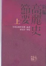 新編 高麗史節要 上