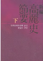 新編 高麗史節要 下