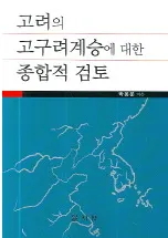 고려의 고구려계승에 대한 종합적 검토(高麗の高句麗継承の総合的検討)