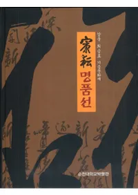  명품선 : 강운 최승효 기증문화재 ( ̾: þ£ʸ)