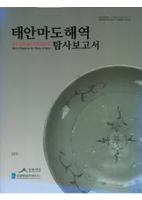 태안마도해역 탐사 보고서 (ٰ糤õ)