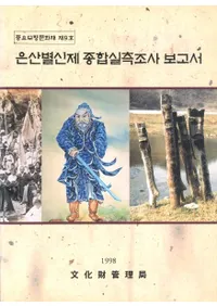 은산별신제 종합실측조사보고서(̿ ¬Ĵ)