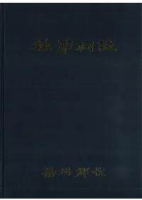 정절사지(㬻)(사천서원지 񱡻)