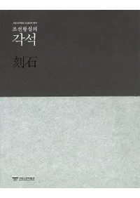 조선왕실의 각석(īι)