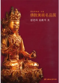 불교미술명품전 도록(ʩ̾Ÿ) 자비와 장엄의 미(񸷤)