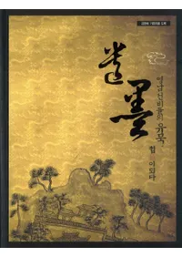 영남 선비들의 유묵, 첩이 되다(<ο>ΰϡġˤʤ)