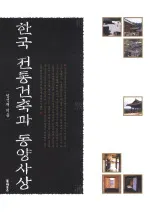 한국 전통건축과 동양사상(�ڹ���������ۤ����λ���) 