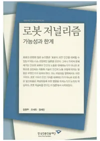 로봇 저널리즘(ܥåȥ㡼ʥꥺ)가능성과 한계(ǽȸ³)