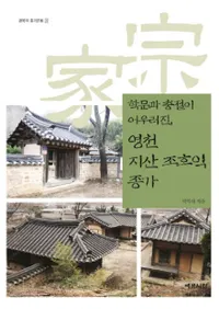 학문과 충절이 어우러진, 영천 지산 조호익 종가(᤬Ĵ¤ǻ Ĺפν)