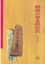 한국목간기초연구(�ڹ��ڴʴ��ø���)