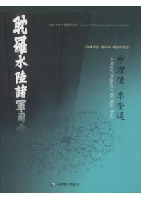 19세기말 제주의 계엄사령관, 찰리사 이규원(19世紀末 済州の戒厳司令官、察理使 李奎遠)