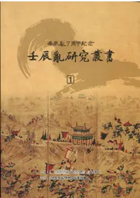 壬辰亂研究叢書 (壬辰乱研究叢書) 全4冊