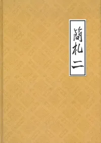 簡札2 황병근선생 기증(黄炳槿先生寄贈)