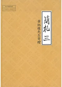 簡札3 황병근선생 기증(黄炳槿先生寄贈)