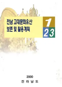 전남 고대 문화유산 보존 및 활용계획(ʸ仺¸ȳѷײ)3