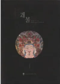 괘불 (ʩ) Ĵ3  Buddhist Ceremonial Paintings 3