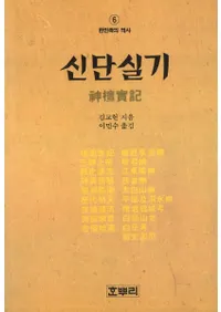 신단실기(ɼµ)