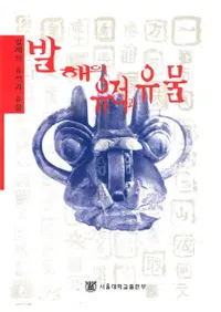 발해의 유적과 유물(߳ΰפȰʪ)