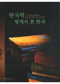 한국학, 밖에서 본 한국(ڹء鸫ڹ)