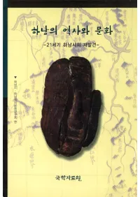 하남의 역사와 문화(河南の歴史と文化) 21세기 하남시의 재발견(21世紀河南市の再発見)