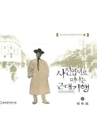 사진엽서로 떠나는 근대기행(̿սˤäιΩĶ嵪)